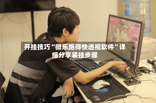 开挂技巧“微乐跑得快透视软件	”详细分享装挂步骤-第3张图片