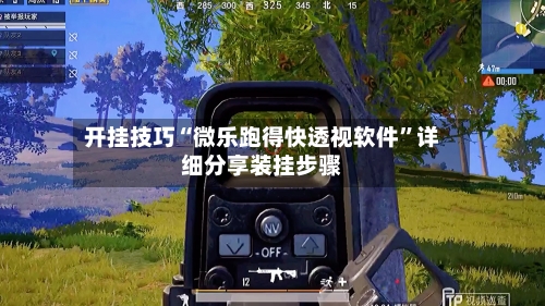 开挂技巧“微乐跑得快透视软件”详细分享装挂步骤-第2张图片