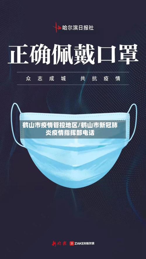 鹤山市疫情管控地区/鹤山市新冠肺炎疫情指挥部电话-第3张图片