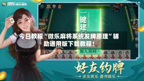 今日教程“微乐麻将系统发牌原理”辅助通用版下载教程!