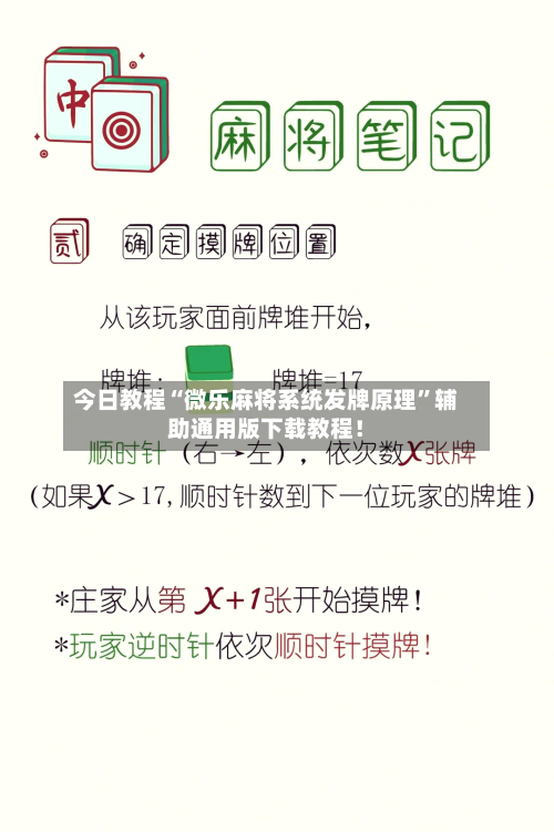 今日教程“微乐麻将系统发牌原理”辅助通用版下载教程！-第2张图片