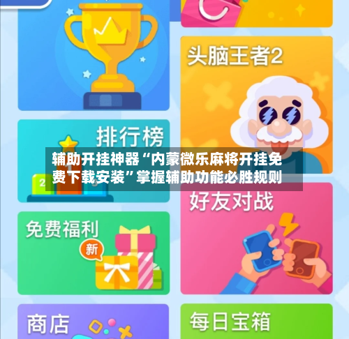 辅助开挂神器“内蒙微乐麻将开挂免费下载安装	”掌握辅助功能必胜规则-第3张图片