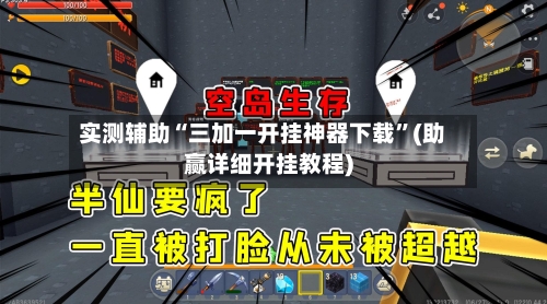 实测辅助“三加一开挂神器下载”(助赢详细开挂教程)-第2张图片