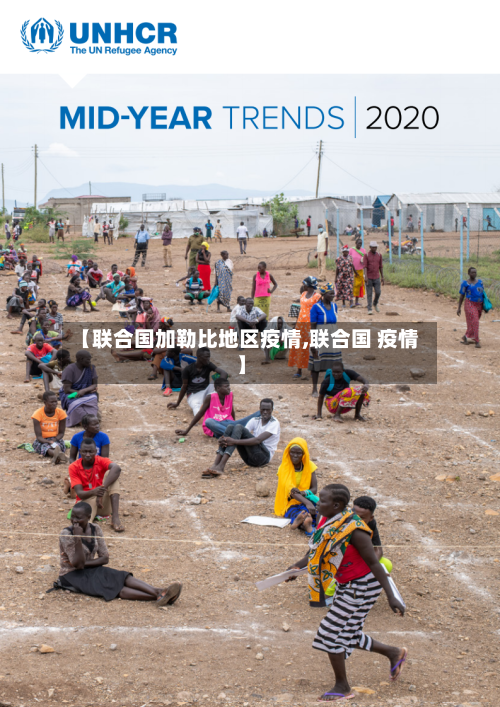 【联合国加勒比地区疫情,联合国 疫情】