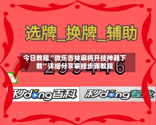 今日教程“微乐吉林麻将开挂神器下载	”详细分享装挂步骤教程-第3张图片