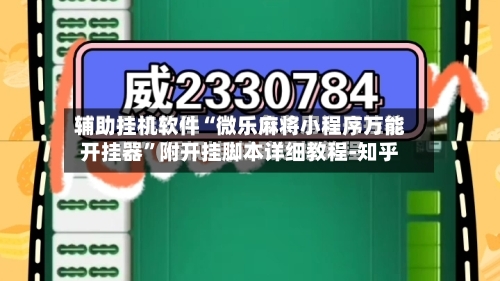 辅助挂机软件“微乐麻将小程序万能开挂器”附开挂脚本详细教程-知乎-第2张图片