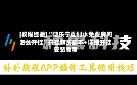 [教程经验]“微乐宁夏划水免费房间怎么开挂”开挂辅助脚本+详细开挂安装教程-第3张图片