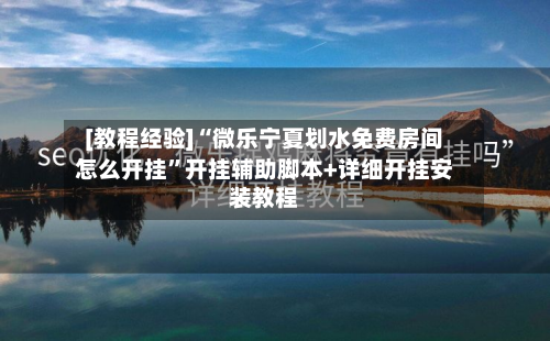 [教程经验]“微乐宁夏划水免费房间怎么开挂	”开挂辅助脚本+详细开挂安装教程-第2张图片