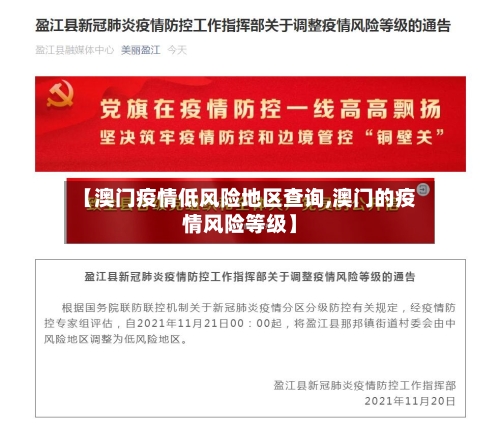 【澳门疫情低风险地区查询,澳门的疫情风险等级】