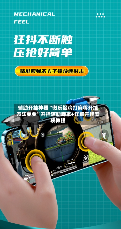 辅助开挂神器“微乐捉鸡打麻将开挂方法免费	”开挂辅助脚本+详细开挂安装教程-第2张图片