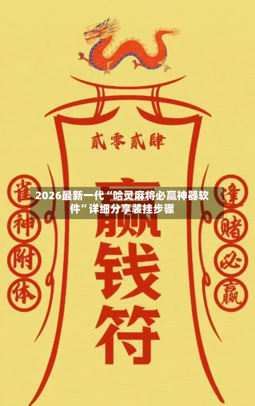 2026最新一代“哈灵麻将必赢神器软件”详细分享装挂步骤-第2张图片