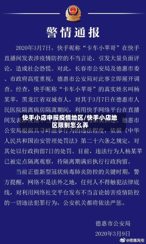 快手小店申报疫情地区/快手小店地区限制怎么弄-第2张图片