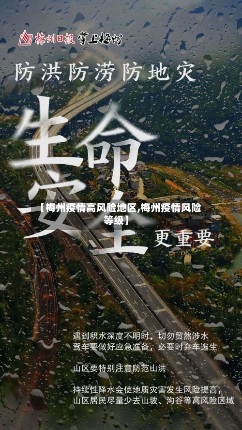 【梅州疫情高风险地区,梅州疫情风险等级】-第2张图片