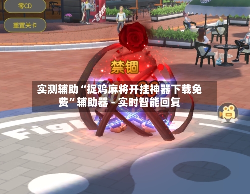 实测辅助“捉鸡麻将开挂神器下载免费”辅助器 - 实时智能回复