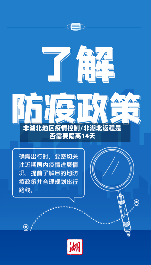 非湖北地区疫情控制/非湖北返程是否需要隔离14天