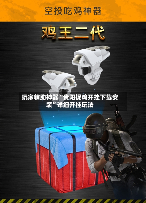 玩家辅助神器“贵阳捉鸡开挂下载安装	”详细开挂玩法-第2张图片