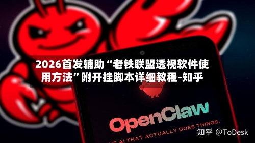 2026首发辅助“老铁联盟透视软件使用方法”附开挂脚本详细教程-知乎