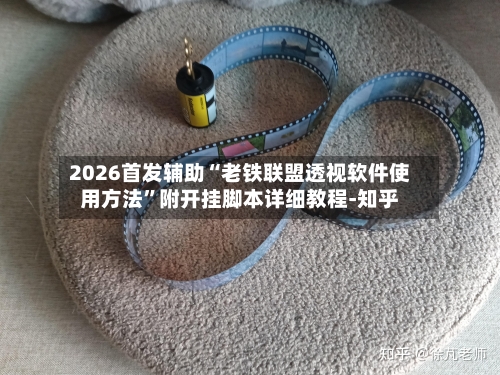 2026首发辅助“老铁联盟透视软件使用方法	”附开挂脚本详细教程-知乎-第2张图片