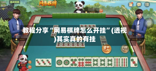 教程分享“网易棋牌怎么开挂”(透视)其实真的有挂