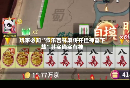 玩家必知“微乐吉林麻将开挂神器下载	”其实确实有挂-第2张图片