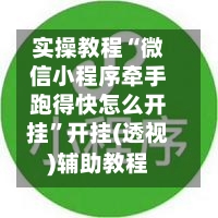 实操教程“微信小程序牵手跑得快怎么开挂”开挂(透视)辅助教程