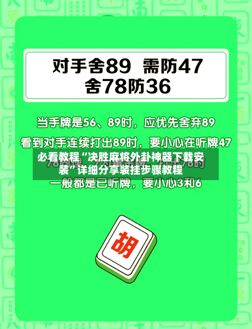必看教程“决胜麻将外卦神器下载安装”详细分享装挂步骤教程-第3张图片