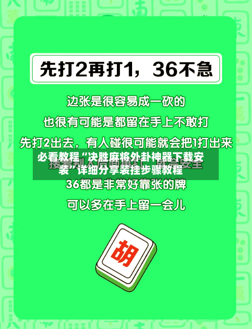 必看教程“决胜麻将外卦神器下载安装	”详细分享装挂步骤教程-第2张图片