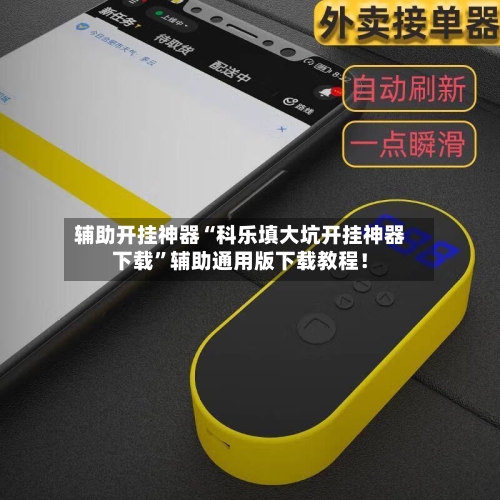 辅助开挂神器“科乐填大坑开挂神器下载	”辅助通用版下载教程！-第2张图片