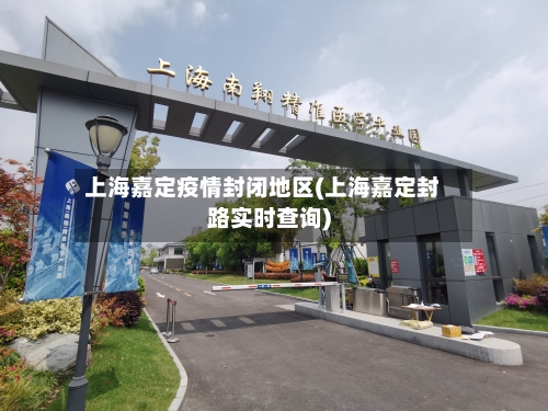 上海嘉定疫情封闭地区(上海嘉定封路实时查询)