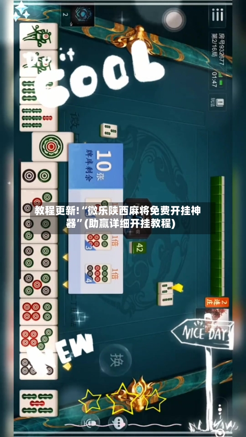 教程更新!“微乐陕西麻将免费开挂神器”(助赢详细开挂教程)-第2张图片