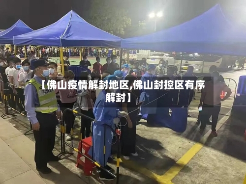 【佛山疫情解封地区,佛山封控区有序解封】