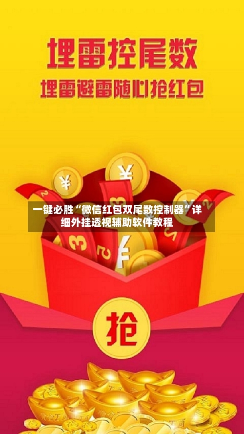 一键必胜“微信红包双尾数控制器”详细外挂透视辅助软件教程-第2张图片