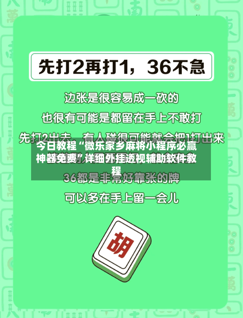 今日教程“微乐家乡麻将小程序必赢神器免费”详细外挂透视辅助软件教程-第2张图片