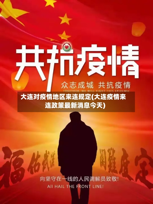 大连对疫情地区来连规定(大连疫情来连政策最新消息今天)-第2张图片