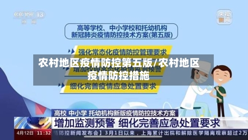 农村地区疫情防控第五版/农村地区疫情防控措施
