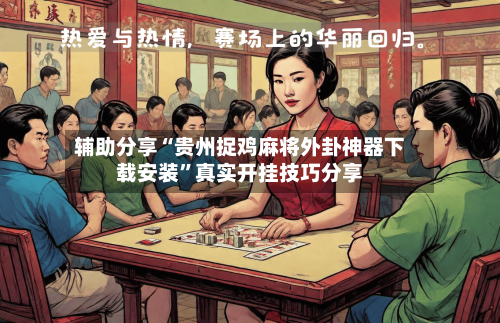 辅助分享“贵州捉鸡麻将外卦神器下载安装”真实开挂技巧分享