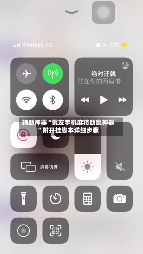 辅助神器“聚友手机麻将助赢神器”附开挂脚本详细步骤-第3张图片