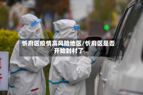 忻府区疫情高风险地区/忻府区是否开始封村了-第3张图片
