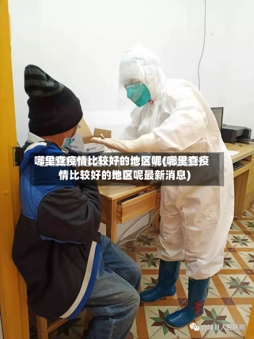 哪里查疫情比较好的地区呢(哪里查疫情比较好的地区呢最新消息)