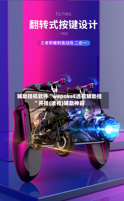 辅助挂机软件“wepokeE透视辅助挂”开挂(透视)辅助神器-第2张图片