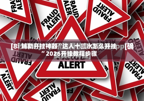 辅助开挂神器“达人十三水怎么开挂”2026开挂教程步骤-第2张图片