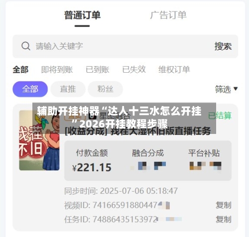 辅助开挂神器“达人十三水怎么开挂”2026开挂教程步骤