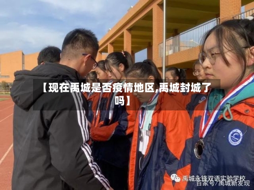 【现在禹城是否疫情地区,禹城封城了吗】