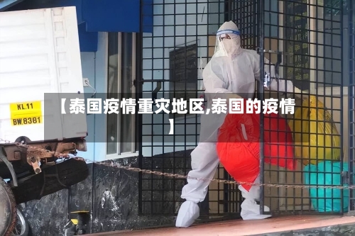 【泰国疫情重灾地区,泰国的疫情】-第2张图片