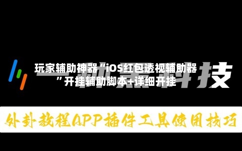 玩家辅助神器“iOS红包透视辅助器”开挂辅助脚本+详细开挂