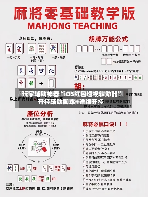 玩家辅助神器“iOS红包透视辅助器”开挂辅助脚本+详细开挂-第2张图片