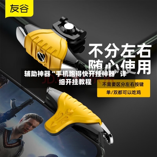 辅助神器“手机跑得快开挂神器”详细开挂教程-第2张图片