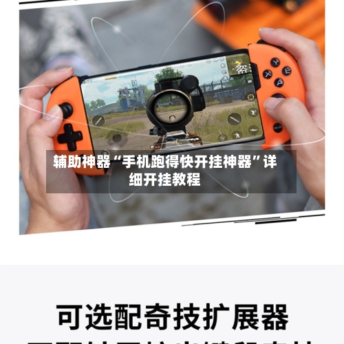 辅助神器“手机跑得快开挂神器	”详细开挂教程-第3张图片