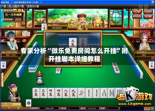 专家分析“微乐免费房间怎么开挂”附开挂脚本详细教程-第2张图片