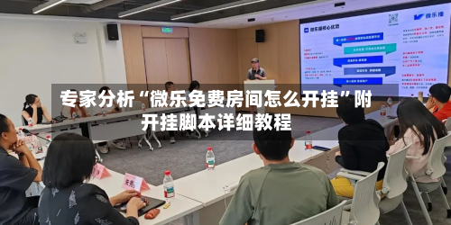 专家分析“微乐免费房间怎么开挂	”附开挂脚本详细教程-第3张图片